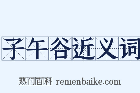 子午谷近义词是什么意思的图片